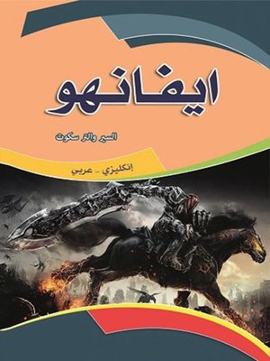 cover image of إيفانهو